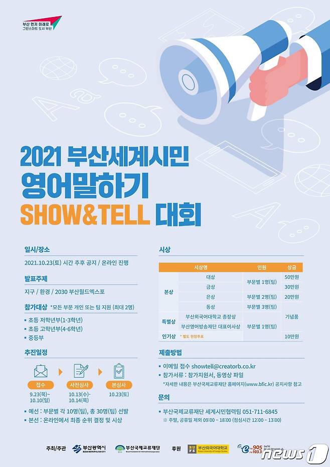 2021 부산세계시민 영어말하기(Show&Tell)대회 포스터(부산시청제공)© 뉴스1