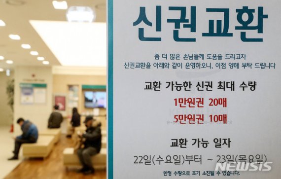명절을 앞두고 서울 중구의 한 은행에 교환 가능한 신권 최대 수량 안내문이 붙어 있다. 사진=뉴시스