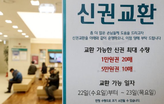 최근 서울 시내 한 시중은행 영업점에 교환 가능한 신권 최대 수량 안내문이 붙어 있다. 뉴시스