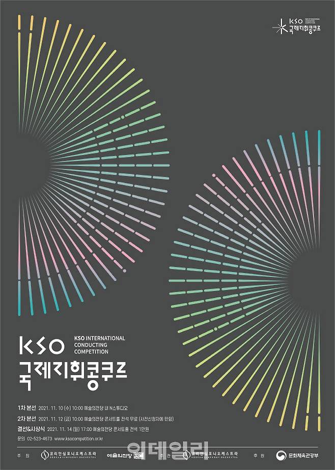 제1회 KSO국제지휘콩쿠르 포스터(사진=코리안심포니오케스트라)
