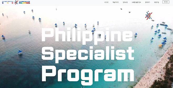 필리핀관광부, 필리핀 스페셜리스트 프로그램 론칭
