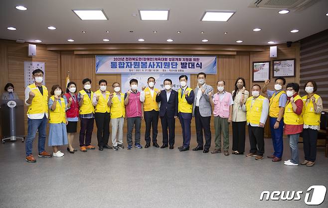 (익산=뉴스1) 박슬용 기자 = 전북 익산시가 27일 전북도민(장애인)체전 성공 개최를 위한 통합자원봉사 발대식 갖은 뒤 기념사진을 찍고 있다(익산시 제공)2021.9.27/뉴스1