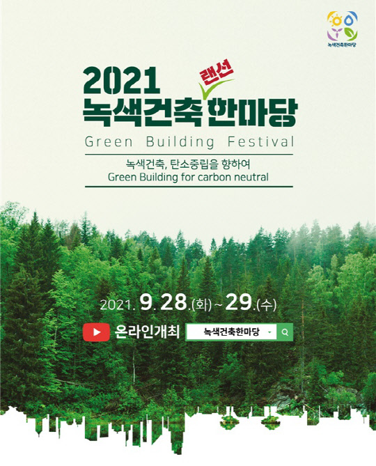 '제11회 2021 녹색건축 한마당' 포스터. <국토교통부 제공>