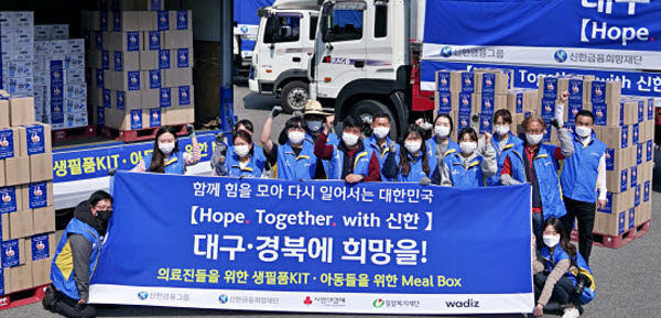 신한금융그룹이 호프 투게더 캠페인을 통해 대구·경북 지역 의료진과 아동을 위한 생활필수품과 먹거리를 지원했다.