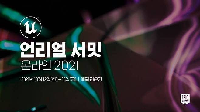언리얼 서밋 온라인 2021