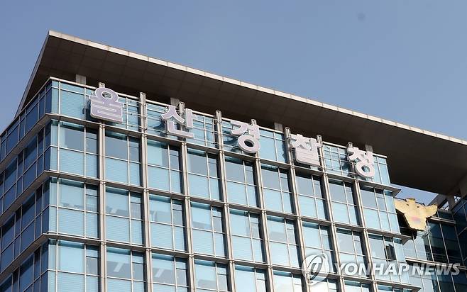 울산경찰청 [연합뉴스 자료사진]