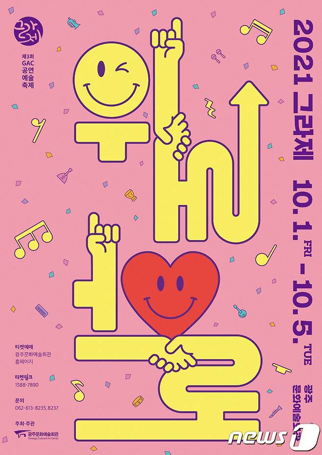 광주문화예술회관 제3회 GAC공연예술축제 '그라제' 포스터. 2021.9.28/뉴스1