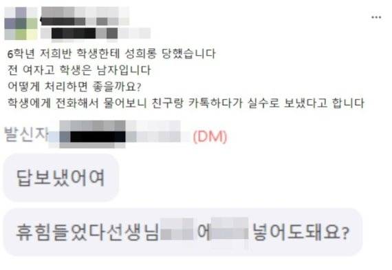 초등학교 교사가 6학년 학생으로부터 받았다는 성희롱 메시지. 온라인 커뮤니티