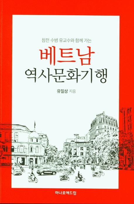베트남역사문화기행 표지. 하나로애드컴. 2만7,000원