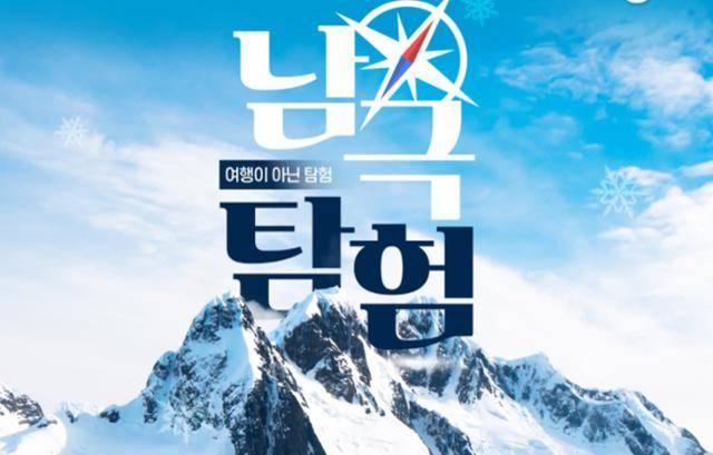 인터파크의 남극탐험 상품 포스터.