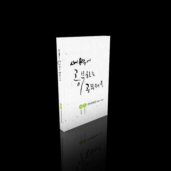 100회까지 이어진 ‘화공 굿모닝 특강’ 을 정리한 ‘새벽에 공부하는 공무원들’ 강연집.(사진=경북도 제공) 2021.09.28.