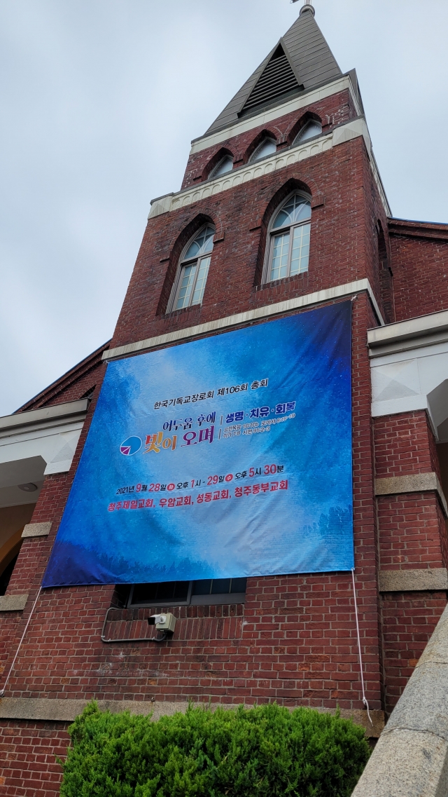 한국기독교장로회가 28일 충북 청주 청주제일교회를 비롯한 청주 지역 4개 교회에서 제106회 정기총회를 개최했다. 사진은 청주제일교회 전경.