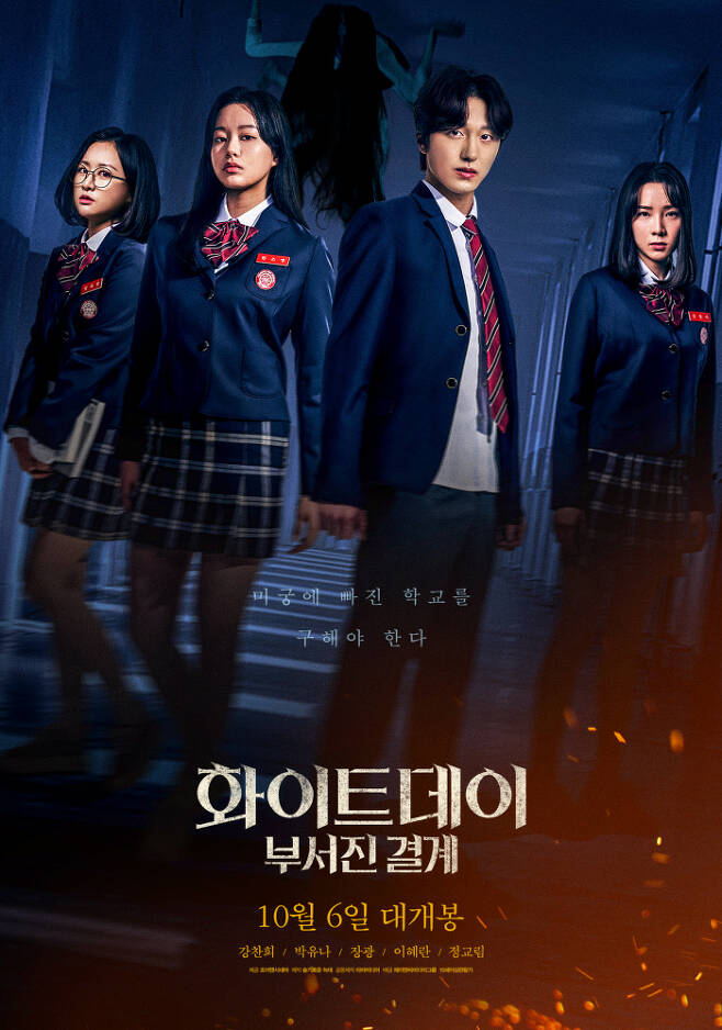 영화 ‘화이트데이: 부서진 결계’ 공식포스터, 사진제공|제이앤씨미디어그룹