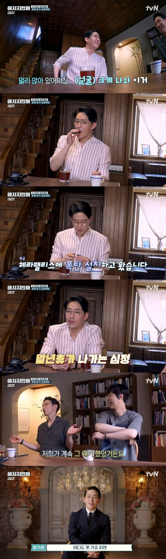 tvN '해치지 않아'의 엄기준./사진=tvN '해치지 않아' 방송 화면 캡처