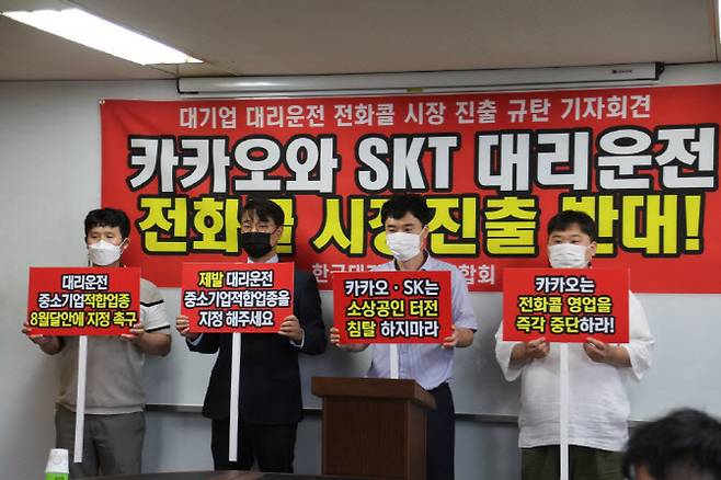 한국대리운전총연합회 관계자들이 8월5일 서울 영등포구 소상공인연합회에서 열린 ‘대기업의 대리운전 전화콜 시장 진입 반대 기자회견’에서 발언하고 있다. (사진=소상공인연합회)
