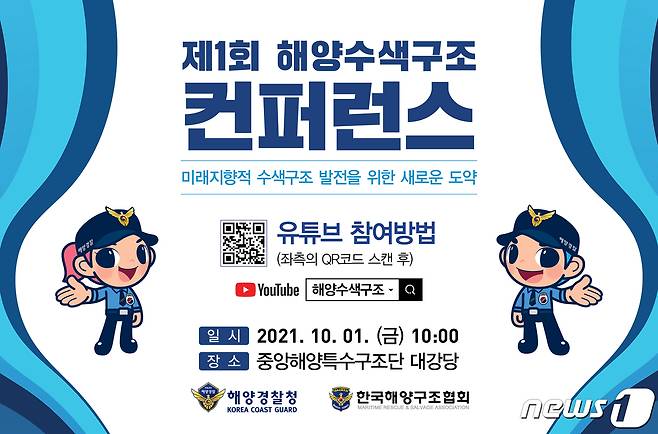 해양 수색구조 컨퍼런스 포스터 (해경청 제공)© 뉴스1