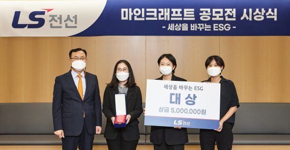 LS전선 명노현 대표(왼쪽 첫번째)가 지난 9월29일 LS용산타워 서울사무소에서 ’LS전선 마인크래프트 ESG 공모전’ 대상을 시상하고 기념촬영을 하고 있다. LS전선 제공
