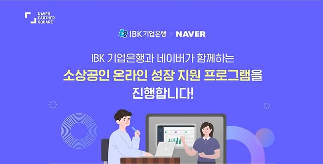 IBK기업은행은 네이버와 ‘소상공인 온라인 진출 활성화를 위한 업무협약’을 비대면으로 체결했다고 29일 밝혔다./사진=IBK기업은행