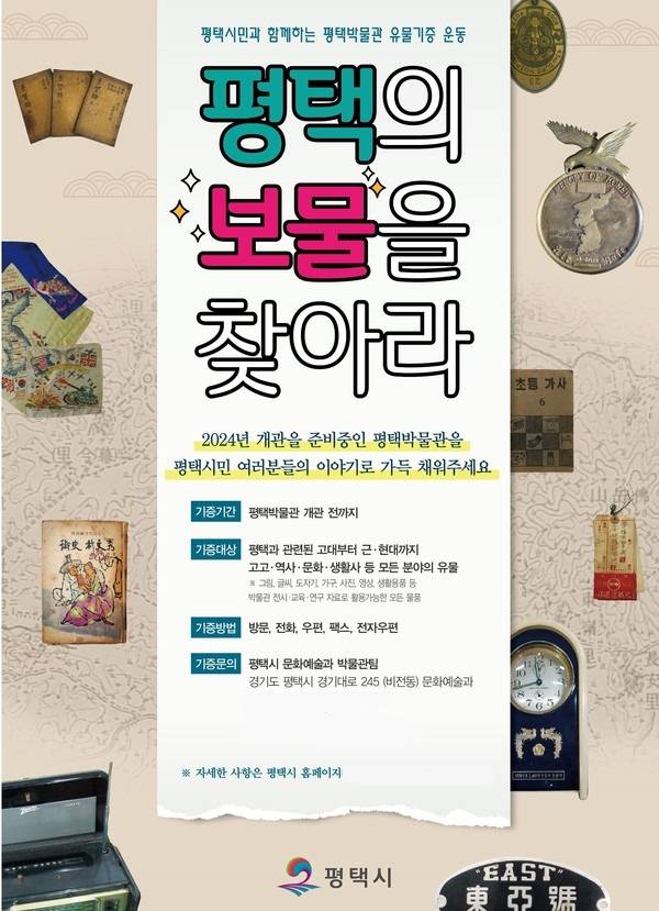 평택시는 오는 10월부터 지속적으로 평택의 역사·문화 정체성 확립과 평택박물관 건립을 위한 유물 기증 운동을 실시한다고 29일 밝혔다. / 사진제공=평택시