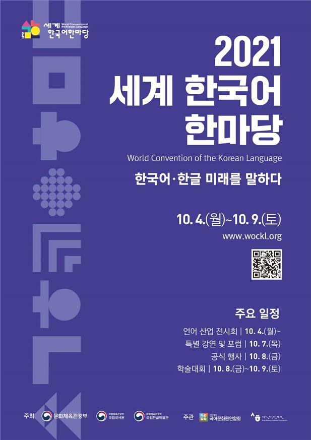 [서울=뉴시스]'2021 세계 한국어 한마당' 포스터 (사진 = 문화체육관광부) 2021.9.29. photo@newsis.com