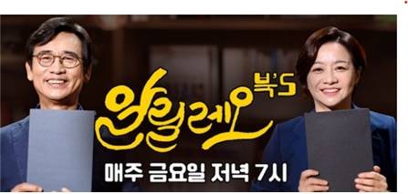 유시민 노무현재단 이사장과 유튜브 '알릴레오'를 진행한 조수진 변호사(오른쪽)/유튜브 알릴레오 캡처, 국민의힘 김도읍 의원실