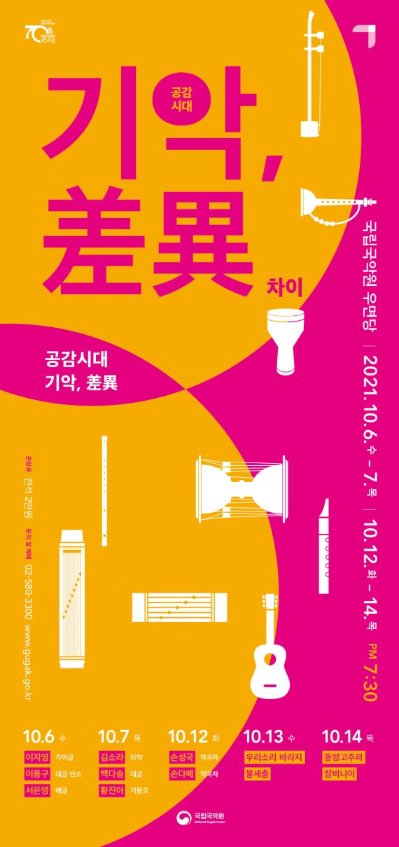 국립국악원 '공감시대 기악 차이' 공연 포스터
