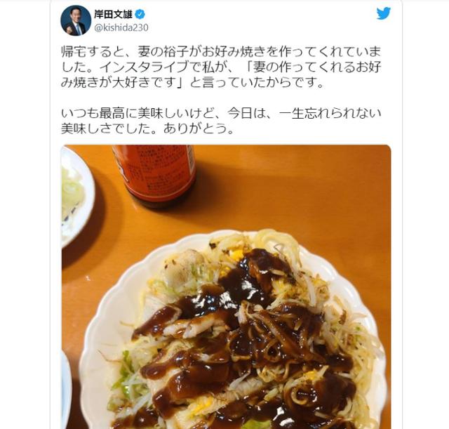 기시다 후미오 일본 자민당 신임 총재가 29일 선거에서 당선된 후 밤 늦게 귀가하자 부인 유코 여사가 오코노미야키를 만들어 주었다며 올린 트윗. 대부분 지지자들이 '좋아요'를 누르고 칭찬했지만 일부 비판적 글도 있었다. 트위터 캡처