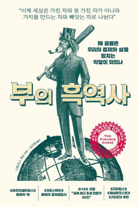 부의 흑역사·니컬러스 섁슨 지음·김진원 옮김·부키 발행·560쪽·2만2,000원