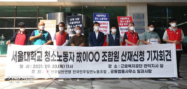 30일 서울 구로구 근로복지공단 관악지사 앞에서 지난 6월 숨진 서울대 청소노동자 이모씨의 산업재해 신청 기자회견이 진행되고 있다. / 권도현 기자