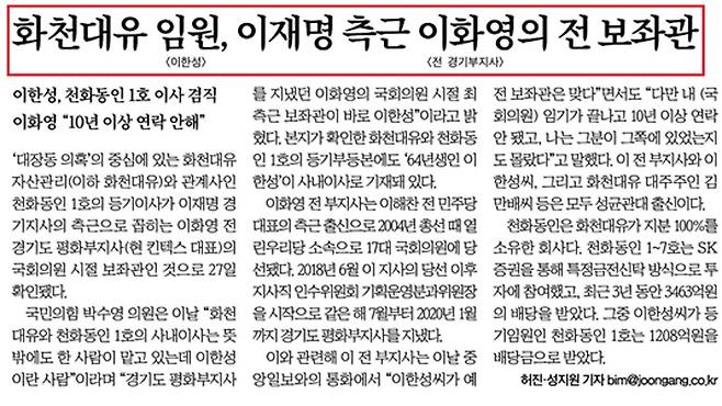 ▲ 화천대유 임원이 이재명 측근과 관련 있다고 보도한 중앙일보(9월28일)