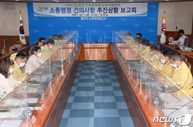 전북 남원시는 1일 '소통행정 건의사항 추진상황 보고회'를 개최했다.(남원시 제공)2021.10.1/© 뉴스1