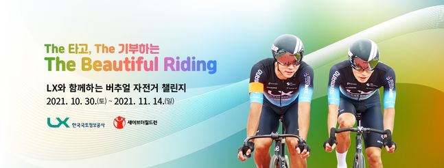 LX한국국토정보공사와 세이브더칠드런의 '버추얼 자전거 챌린지'가 개최된다.ⓒLX공사