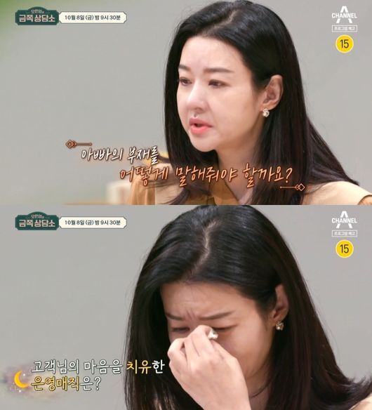 Actor Song Seon-mi has told me about his deepest worries.Song Seon-mi appeared as a new customer in the trailer of Oh Eun Youngs Golden Counseling Center, a channel A entertainment program released on the 1st.MC Yoonji was fortunate to have come to the end of the deliberation before the appearance of Song Seon-mi.Song Seon-mi, who appeared afterwards, said, I do not think it is broadcasting and I will talk honestly.In particular, he beamed, saying,  (daughter) said, I miss Father so much.Oh Eun Young said, Husband, who left first to the sky, often said it, and Song Seon-mi poured out tears and stimulated the curiosity about what story he would have given Song Seon-mis heart.In addition, Jeong Seung-je, a one-time instructor, also found a gold counseling center. He said, It seems like a really empty life.I felt that there was only one person who tried to catch weaknesses and did their best to bring me down. I had little real relationship. Meanwhile, Song Seon-mi marriages Husband, who was an art director in 2006, and gave birth to a daughter in 2015.But in 2012, Husband, who was involved in a tens of billions of won inheritance dispute, was shocked by the death of a contract.Since then, he has appeared on MBN I Eat More in December last year, three years after his bereavement.At the time, Song Seon-mi explained, I explained to my daughter the absence of Father, but I am worried that my daughter will see the wrong article about Father later. Husbands smile remains in Memory.I do not know if Memory is aware of everything in him right now. I think Im used to it. Channel A As Right Counseling Center for Oh Eun Young