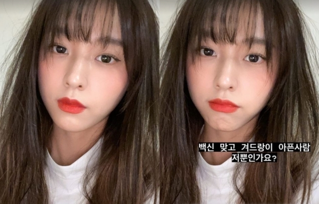 AOA Seolhyun has complained of unique Vacine side effects.Seolhyun posted a picture on his instagram story on the 3rd, with an article entitled Vaccine is right and amputated.In the open photo, Seolhyun showed off a doll-like visual with a cheek touch and red lips.In addition, Seolhyun caught his eye with the late Vaccine, who felt armpit pain.Seolhyun is communicating with fans through SNS and YouTube channel DazzlingbySeolhyun.