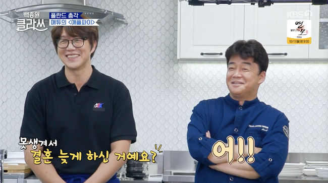 Cooking research has confessed why Baek Jong-won was late for So Yoo-jin and marriage.On the afternoon of the 4th, KBS 2TV Baek Jong-won Clath depicted the Baek Jong-won and Sung Si-kyung who held a delicious thank-you party for global newbies.On this day, Baek Jong-won Clath Baek Jong-won, Sung Si-kyung, directed Matthew, who prepared Apple pie for himself, saying, Matthew is good at cooking and Cake is good.Its the best grooming, he said, praising Matthews versatility.Baek Jong-won said, Is not it a good-looking thing to cook? I baked Cake and cooked well, but I was late for marriage.People should be handsome. Then Sung Si-kyung said, Did you get late for marriage because you were ugly?, and Baek Jong-won replied, Uh, and laughed.However, when the global newcomers praised the visuals of Baek Jong-won, saying, I am cute and I am charming. Baek Jong-won said, I am not ugly.Why do you say that? He said, I am not handsome, I am not ugly, but I am in the middle of a good-looking stage. KBS 2TV Baek Jong-won Clath is an entertainment program featuring the Baek Jong-won Korean Clath, which can enjoy Korean with various ingredients from all over the world. It is broadcast every Monday at 8:30 pm.KBS 2TV Baek Jong-won Clath