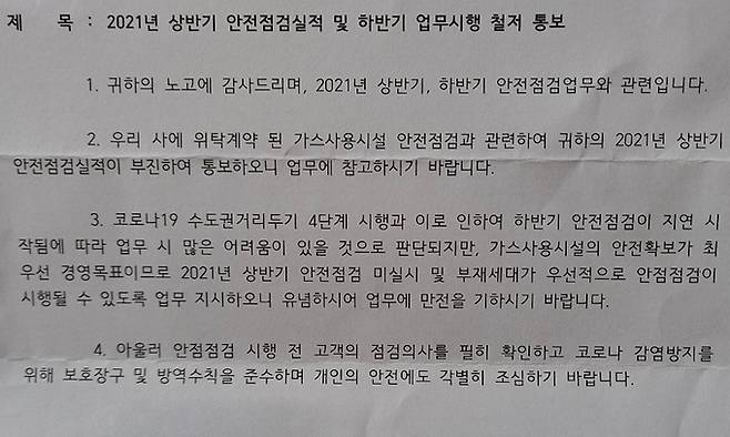 지난달 서울도시가스 한 센터에서 검침원들에게 보낸 등기우편. ‘점검실적이 부진해 통보하니 업무에 참고 바란다’며 점검을 촉구하는 내용이 적혀 있다. 서울도시가스 검침원 제공
