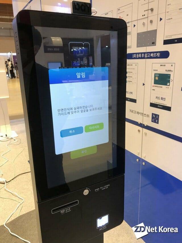 6일 서울 삼성동 코엑스에서 열린 ‘대한민국 4차 산업혁명 페스티벌’에서 휴대전화 사진으로 안면인증을 시도했지만 결제되지 않은 화면(사진=유혜진 기자)