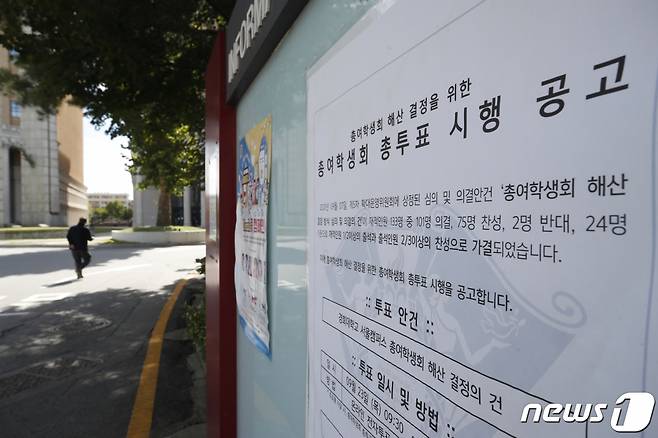 (서울=뉴스1) 이승배 기자 = 경희대 서울캠퍼스 총여학생회(총여)의 존폐를 결정할 투표가 지난 25일까지 진행됐다. 투표 결과 총여 해산 결정이 나면 연내 대안기구 신설도 함께 추진될 예정이다. 경희대 서울캠 총여는 1987년 출범한 뒤 여학생의 학업 및 취업을 위한 노력, 여성학 강좌 확대 및 부전공 제도 활성화, 학내 가로등 설치 등의 사업을 펼쳤다. 그러나 2006년 고(故) 서정범 교수 무고사건 등 논란에 휩싸였고 2017년을 마지막으로 4년째 회장 궐위 상태에 있다. 26일 오후 서울 동대문구 경희대학교 서울캠퍼스 게시판에 총여학생회 해산 결정투표 관련 안내문이 게시돼 있다. 2021.9.26/뉴스1