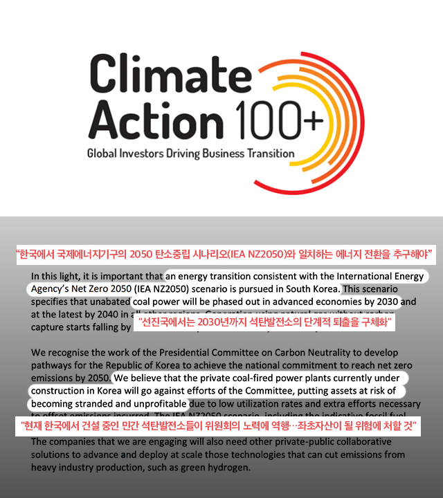 ‘기후행동 100+’ 서한의 주요 내용