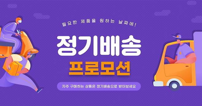 온라인몰 아워홈몰이 ‘정기배송 서비스’ 품목을 확대하고 할인 프로모션을 진행한다.(아워홈 제공)