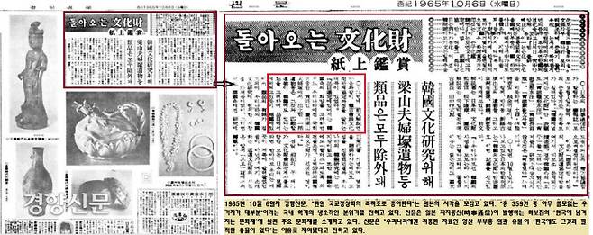1965년 10월6일 경향신문. 국내학계에서는 반환되는 유물을 두고 ‘아무 쓸모없는 우거지가 대부분’이라는 국내학계의 냉소적인 반응을 전했다. 신문은 일본의 지지통신(時事通信)의 화보집에 실린 이른바 ‘한국에 넘겨지는 주요 문화재’를 소개하고 있다. 그중 “양산 부부총 일괄 유물이 ‘한국에도 그것과 필적한 유물이 있다’는 이유로 제외됐다”는 화보집의 전문도 소개했다.