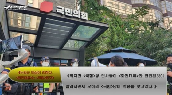 북한 우리민족끼리TV가 지난 6일 공개한 '누리꾼 민심이 전한다. 화천대유는 국힘당 것' 영상 유튜브 캡쳐.