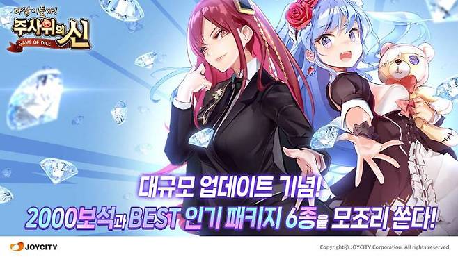 조이시티, ‘주사위의 신’ 6주년 맞이 업데이트