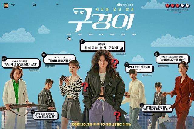 JTBC 새 토일드라마 '구경이' 단체 포스터가 공개됐다. 이영애를 필두로 한 포스터에는 게임에서 튀어나온 듯한 비주얼의 배우들이 담겨 있어 눈길을 끈다. /'구경이' 제공
