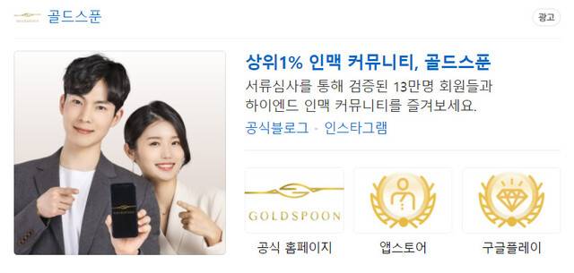 ‘골드스푼’ 온라인 광고 갈무리.
