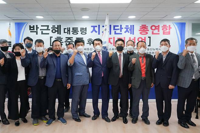 ‘박근혜 전 대통령 지지단체 총연합회’가 15일 국민의힘 대선 경선에서 홍준표 국민의힘 의원 지지를 선언했다. 홍준표 캠프 제공