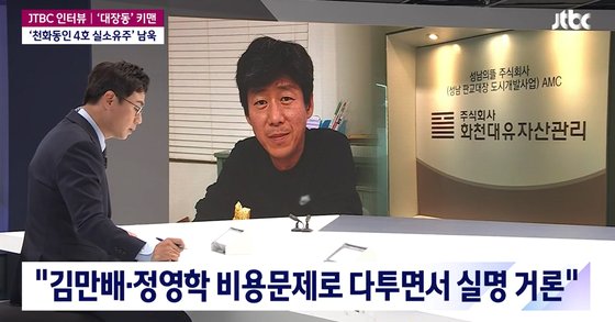 남욱 변호사는 12일 JTBC 단독인터뷰를 통해 천화동인 1호 실소유주 의혹, 정관계 로비 의혹 등에 대해 자신의 입장을 밝혔다. JTBC 캡처