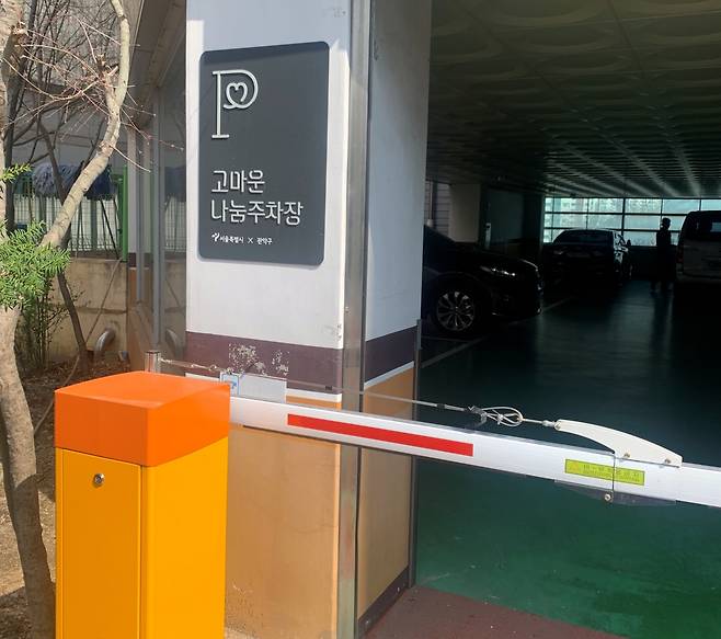 서울 관악구 공유주차장 - 서울 관악구 성현동 한 교회가 주민에게 공유한 주차장에 ‘고마운 나눔주차장’이라는 표지판이 붙어있다. 관악구 제공