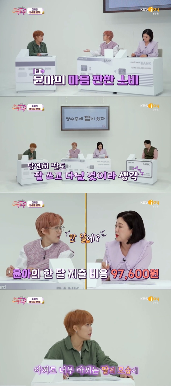 On the 15th KBS Joy National Receipt, the 29th year of debut gag woman Jo Hye-ryun appeared as a guest.Jo Hye-ryun cited diet video as the biggest earning activity of his 29-year debut: I made it the next year by Mr. Isora because it was a diet dance.At that time, Jamwon-dong Apartment was 280 million won. I was able to buy some of them. When Song Eun and Kim Sook asked, So, do not you have to broadcast now? Jo Hye-ryun said, No, you have to broadcast.When I made money, I got a celebrity disease and bought a sports car. A memory of Anaana in 2005, the beginning of the dog singer, also recalled: The album was banned at the time, because it was below the standard.I remember that the judges said it was low quality. Im Yoon-ah, a daughter, and her son, the universe, have already turned 22 and 20 years old. Jo Hye-ryun said, My daughter lives alone and lives alone, and the universe goes independent and goes to the army.The children got a student loan, and I knew that they would hate the money when they saw the interest on the loan going out of the bankbook.So I recommended lending rather than giving it all. But praise also briefly, soon after, the consumption details of the runaway Jo Hye-ryun were released.Jo Hye-ryun bought the mother and brothers goods together, spent money on frequent watermelon purchases, golf equipment, gifts from acquaintances, and parking costs that are half the price of rice.In particular, while his daughter Im Yoon-ah spent 7,000 won a day, Jo Hye-ryun received the grudge of MCs with the pole and pole consumption of 800,000 won.Jo Hye-ryun, to Miss Im Yoon-ahs salty Consumption, said: I thought thats what my daughter did because I ate well and lived well, it was all coffee and kimbap.My daughter came to Pohang a while ago, and I bought semi-arid squid, and I ate it all. Receipt analysis showed that Im Yoon-ahs monthly expenditure was 97,600 won including textbooks, while Jo Hye-ryun spent only 100,000 won on watermelon.Jo Hye-ryun said, I am frankly angry. I do not know who noticed it, but if I can not use it like this, what is my position?Now I have to tell you to eat something that is not kimbap. Young Jin Park advised Jo Hye-ryun, Now why not reduce golf consumption and take your daughter rather than your acquaintance.Photo = KBS Joy Broadcasting Screen