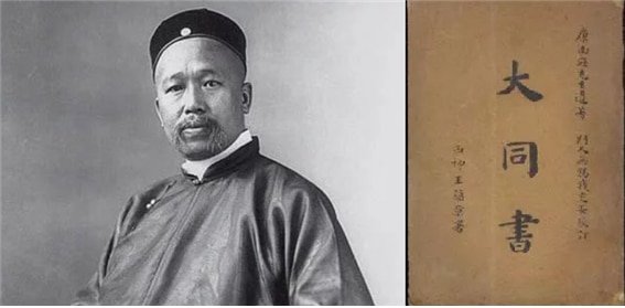 <무술변법(戊戌變法, 1898)의 주동자 캉유웨이(康有爲, 1858-1927)의 대표적 저서 대동서(大同書)>